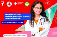 В Дагестане пройдет чемпионат по оказанию первой помощи среди школьников