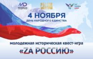 В Махачкале пройдет молодежный исторический квест «Za Россию»