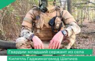 Гвардии младший сержант из села Килятль Гаджимагомед Шапиев приехал в отпуск