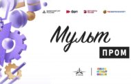 В Нижнем Новгороде состоится Международный конкурс научно-технических анимационных фильмов «МультПром»