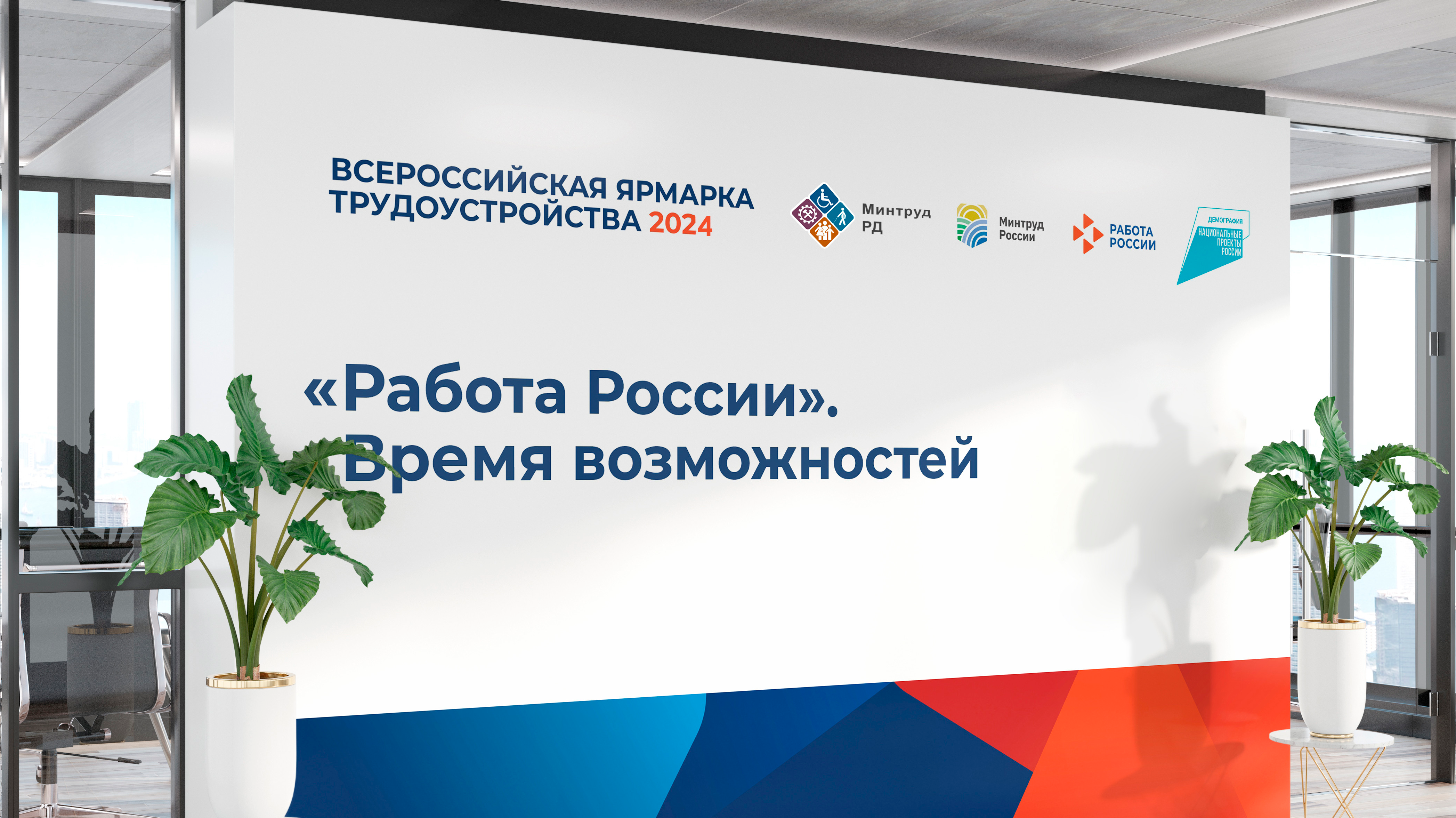 Всероссийская ярмарка вакансий 28 июня 2024 года. Ярмарка трудоустройства. Всероссийская ярмарка трудоустройства.