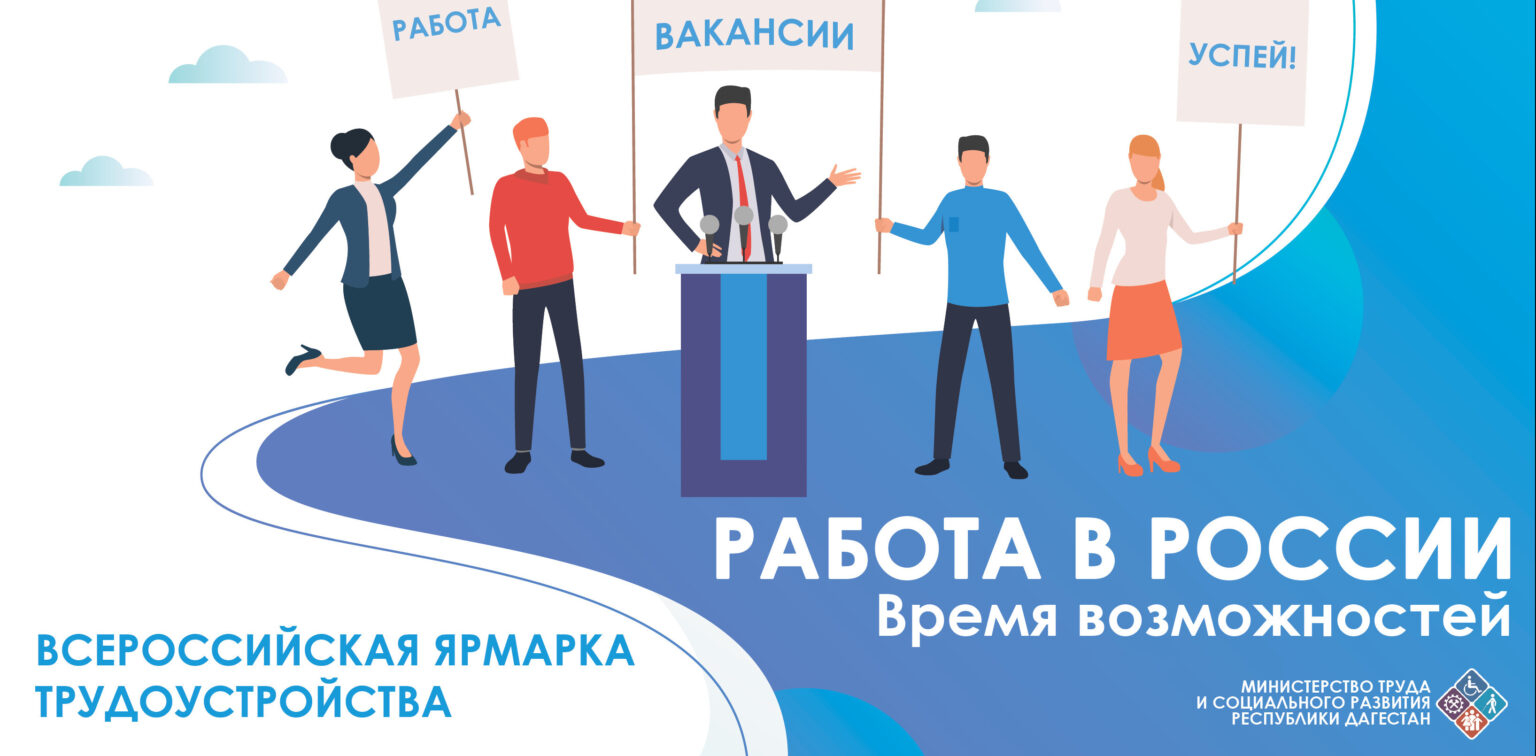 Ярмарка трудоустройства «Работа России. Время возможностей» пройдет в  Дагестане | Молодежь Дагестана