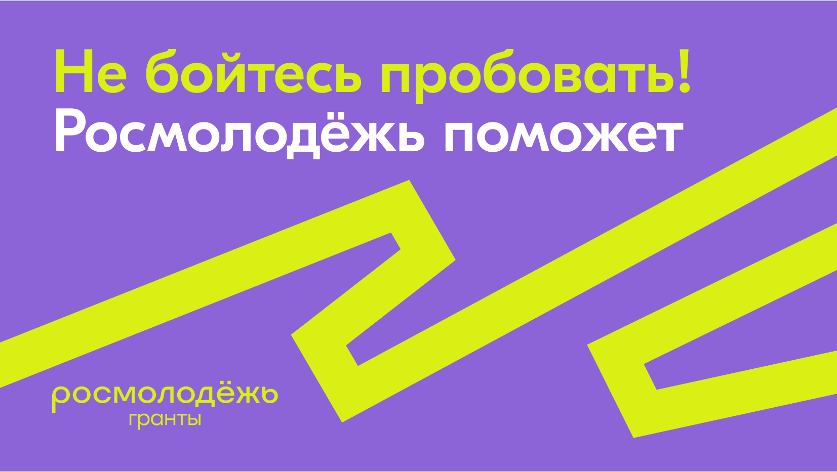 Стартовал прием заявок на конкурс «Росмолодежь.Гранты»