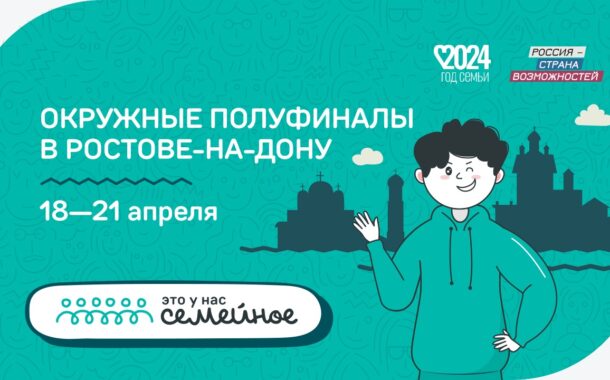Более 200 семей примут участие в полуфиналах конкурса «Это у нас семейное» в Ростове-на Дону