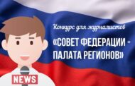 Совет Федерации объявил о конкурсе среди российских СМИ