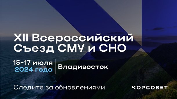 Открыта регистрация на XII Всероссийский съезд советов молодых ученых и студенческих научных обществ