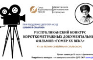 В Дагестане стартовал конкурс короткометражных документальных фильмов «Гомер XX века»