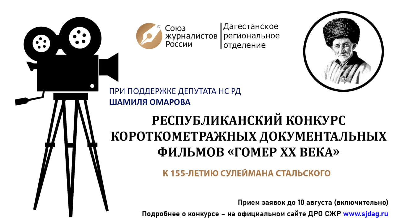 В Дагестане стартовал конкурс короткометражных документальных фильмов «Гомер XX века»