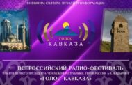Стартовал прием заявок на конкурс радиожурналистов «Голос Кавказа - 2024»