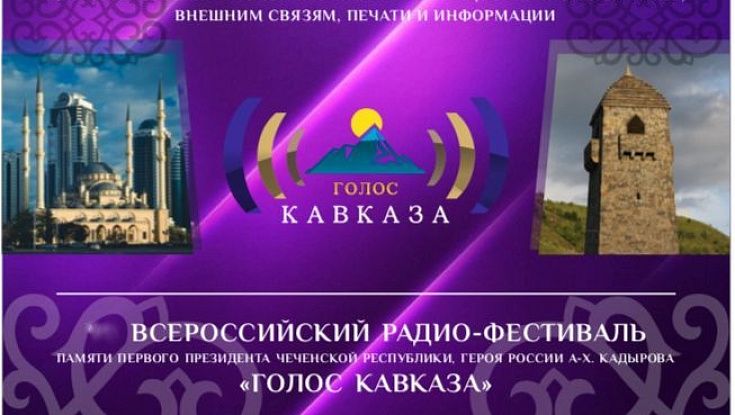 Стартовал прием заявок на конкурс радиожурналистов «Голос Кавказа - 2024»