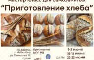 Анонс мастер-класса «Приготовление хлеба» для самозанятых