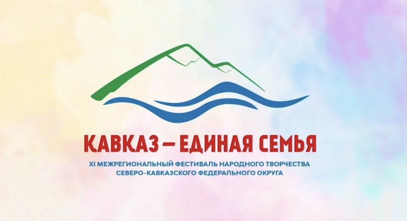 В Махачкале состоится XII Межрегиональный фестиваль народного творчества СКФО «Кавказ – единая семья»