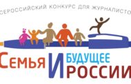 Продолжается прием заявок на Всероссийский конкурс для журналистов «Семья и будущее России - 2024»