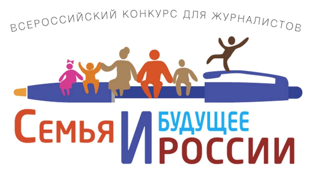 Продолжается прием заявок на Всероссийский конкурс для журналистов «Семья и будущее России - 2024»