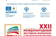 В Дагестане 28 июня стартует XXII Международный фестиваль «Горцы»