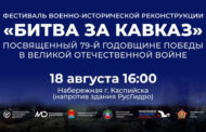 Историческая реконструкция «Битва за Кавказ» пройдет в Каспийске