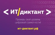 В России 12 сентября состоится «ИТ-диктант»