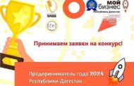 ДГУ объявил о переносе даты проведения конкурса «Предприниматель года – 2024»