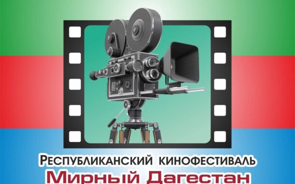 Продолжается прием заявок на участие в конкурсной программе кинофестиваля «Мирный Дагестан - 2024»