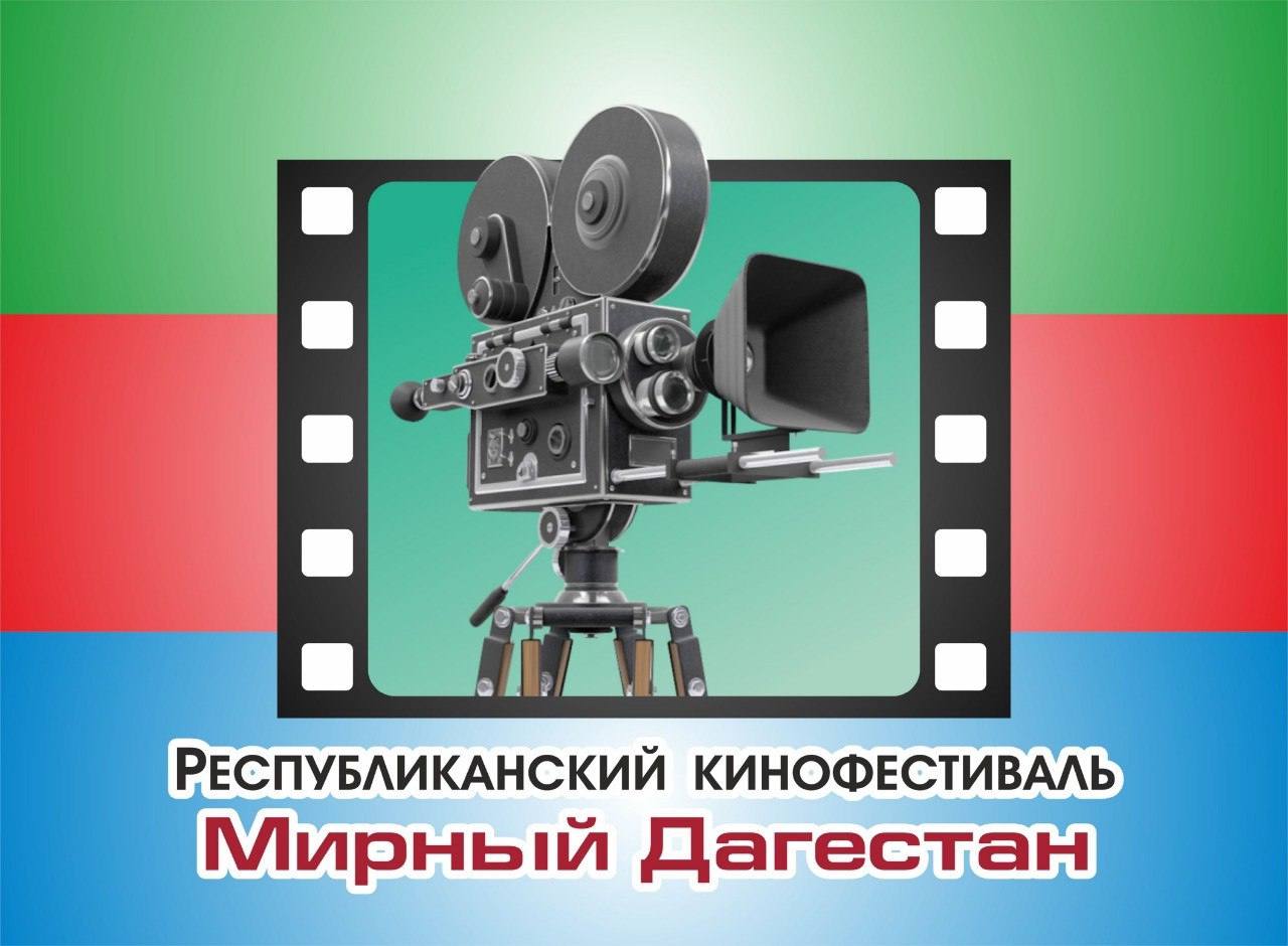 Продолжается прием заявок на участие в конкурсной программе кинофестиваля «Мирный Дагестан - 2024»