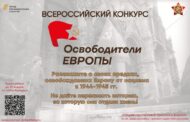 Стартовал всероссийский конкурс Бессмертного полка России «Освободители Европы»