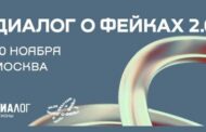 К форуму «Диалог о фейках 2.0» присоединились более 1000 участников из 65 стран