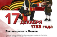 17 декабря 1788 Памятная дата военной истории России