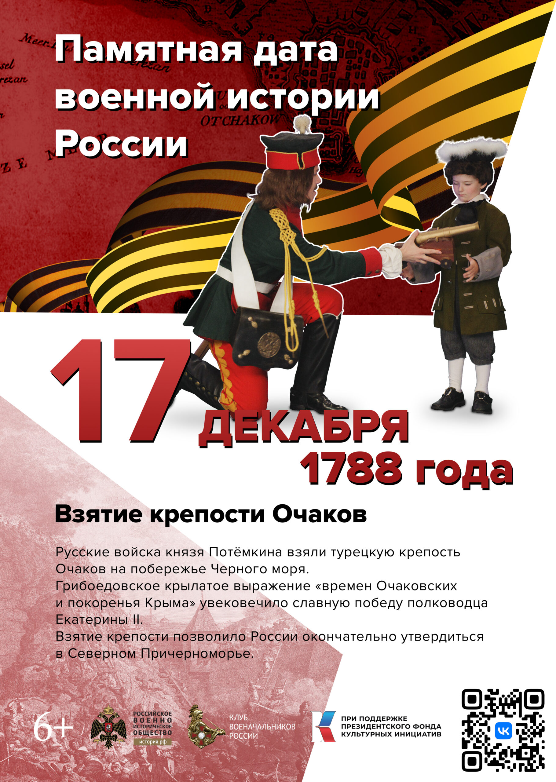 17 декабря 1788 Памятная дата военной истории России