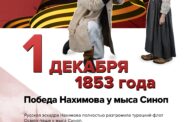 1 декабря 1853 года - Победа русского флота П.С. Нахимова над турецким в сражении у Синопа