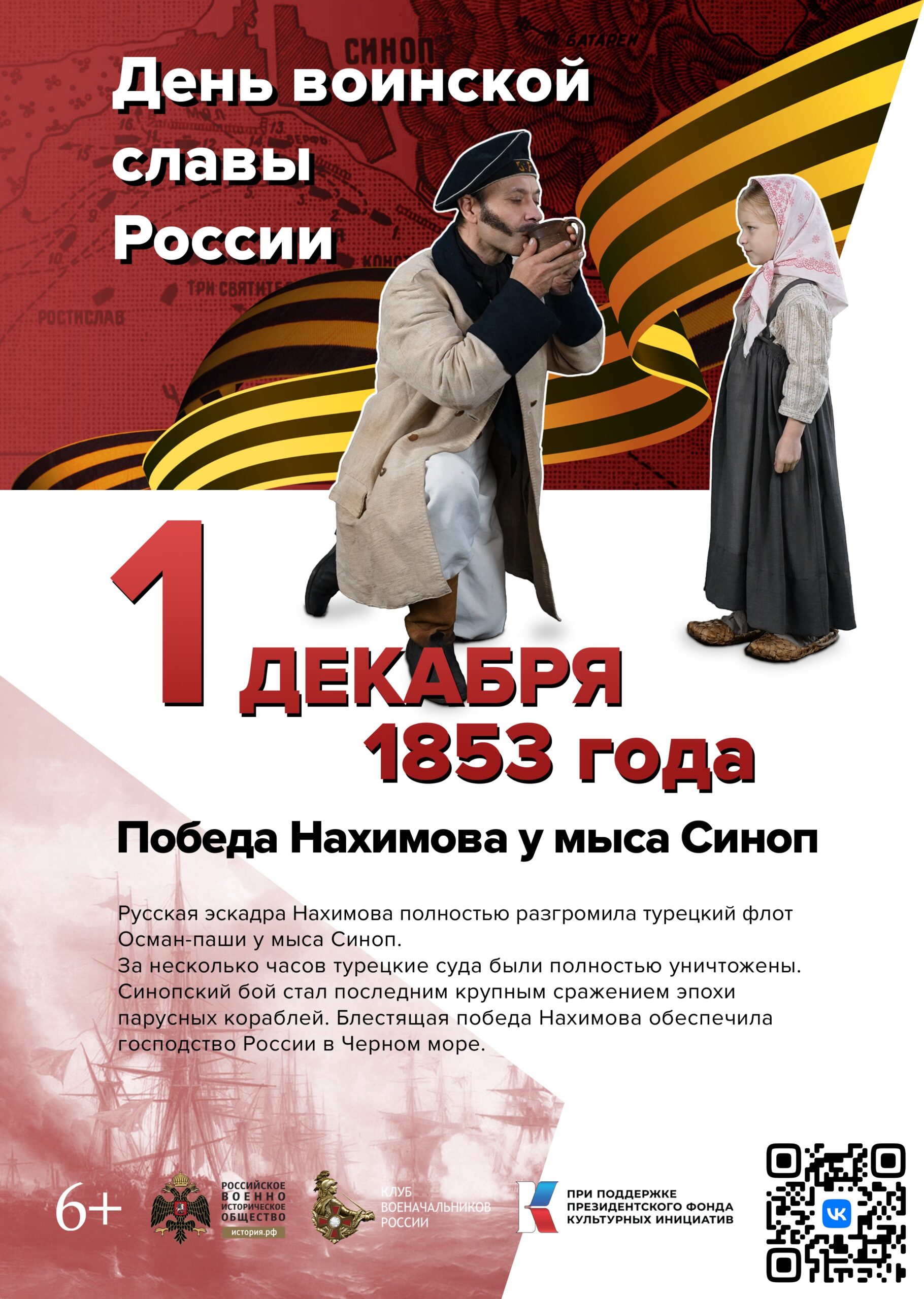 1 декабря 1853 года - Победа русского флота П.С. Нахимова над турецким в сражении у Синопа