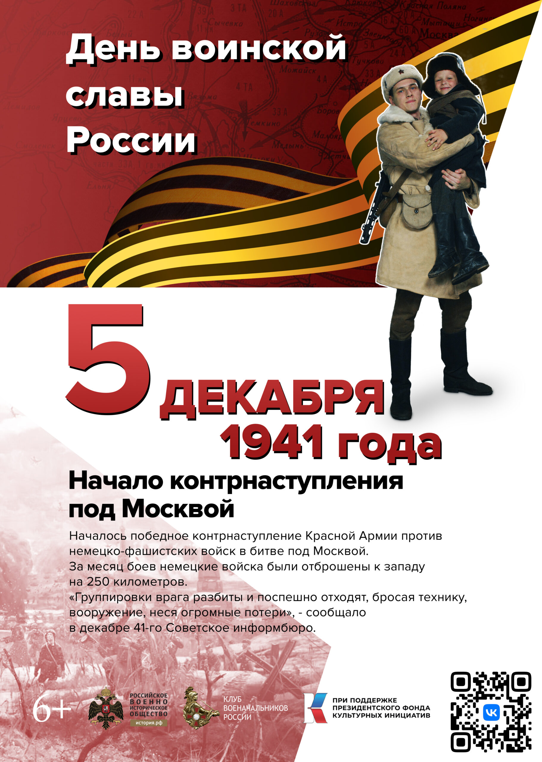 5 декабря 1941 День воинской славы России