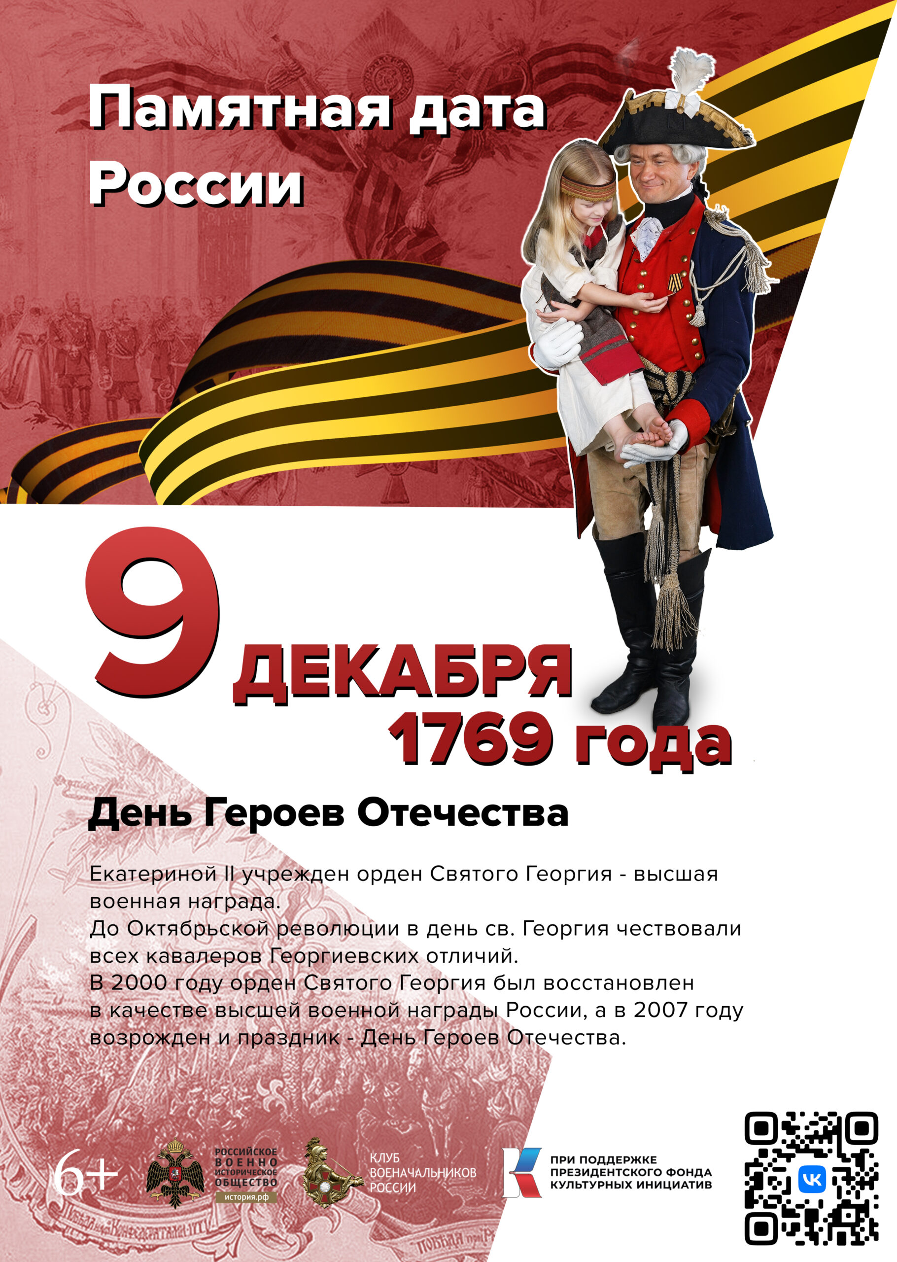 9 декабря 1769 Памятная дата России