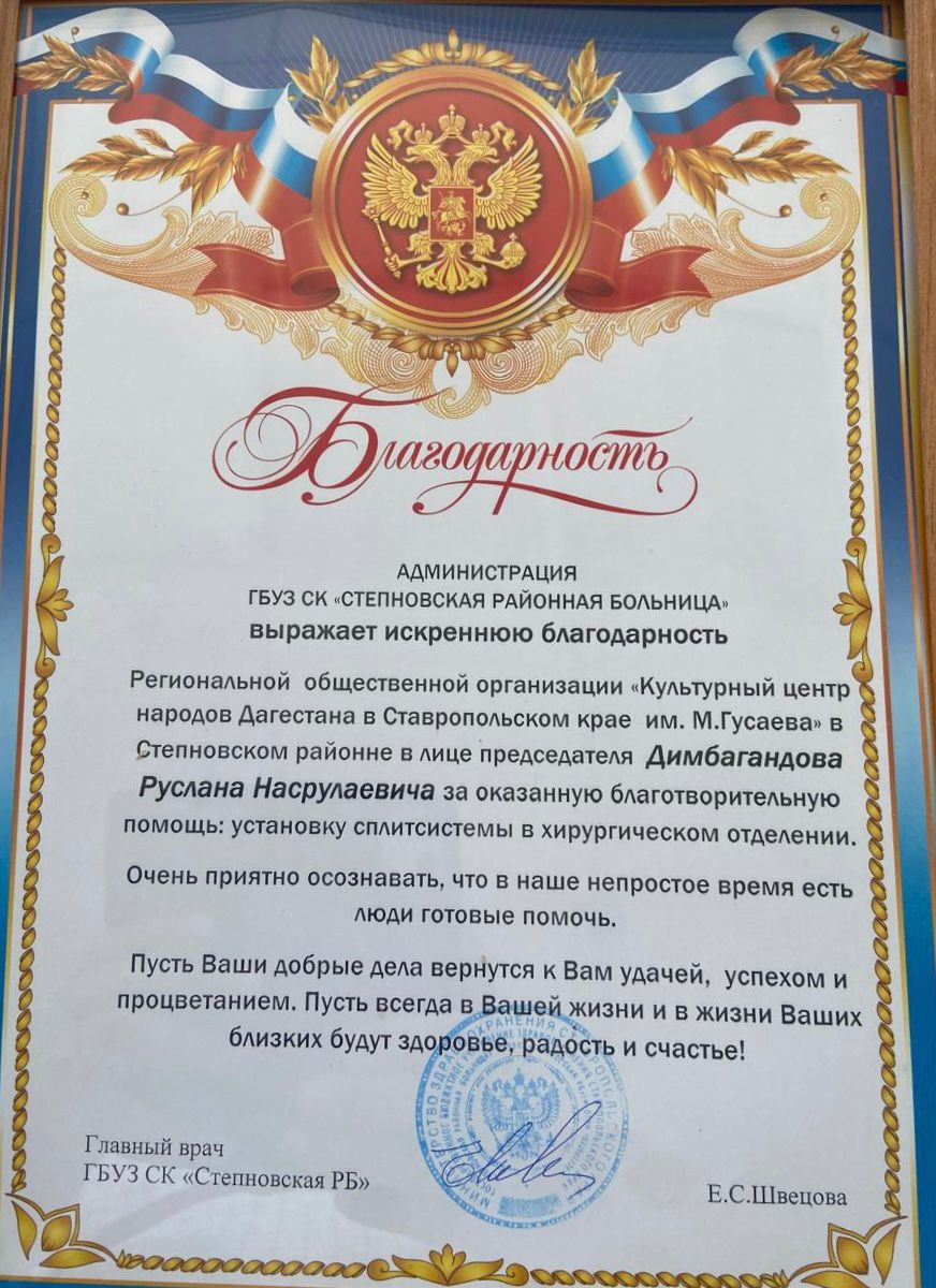 Сразу два благодарственных послания получены советом Степновского отделения Культурного центра народов Дагестана в Ставропольском крае им. М. Гусаева
