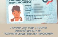 С начала 2024 года 3 тысячи жителей Дагестана получили свидетельства пенсионера