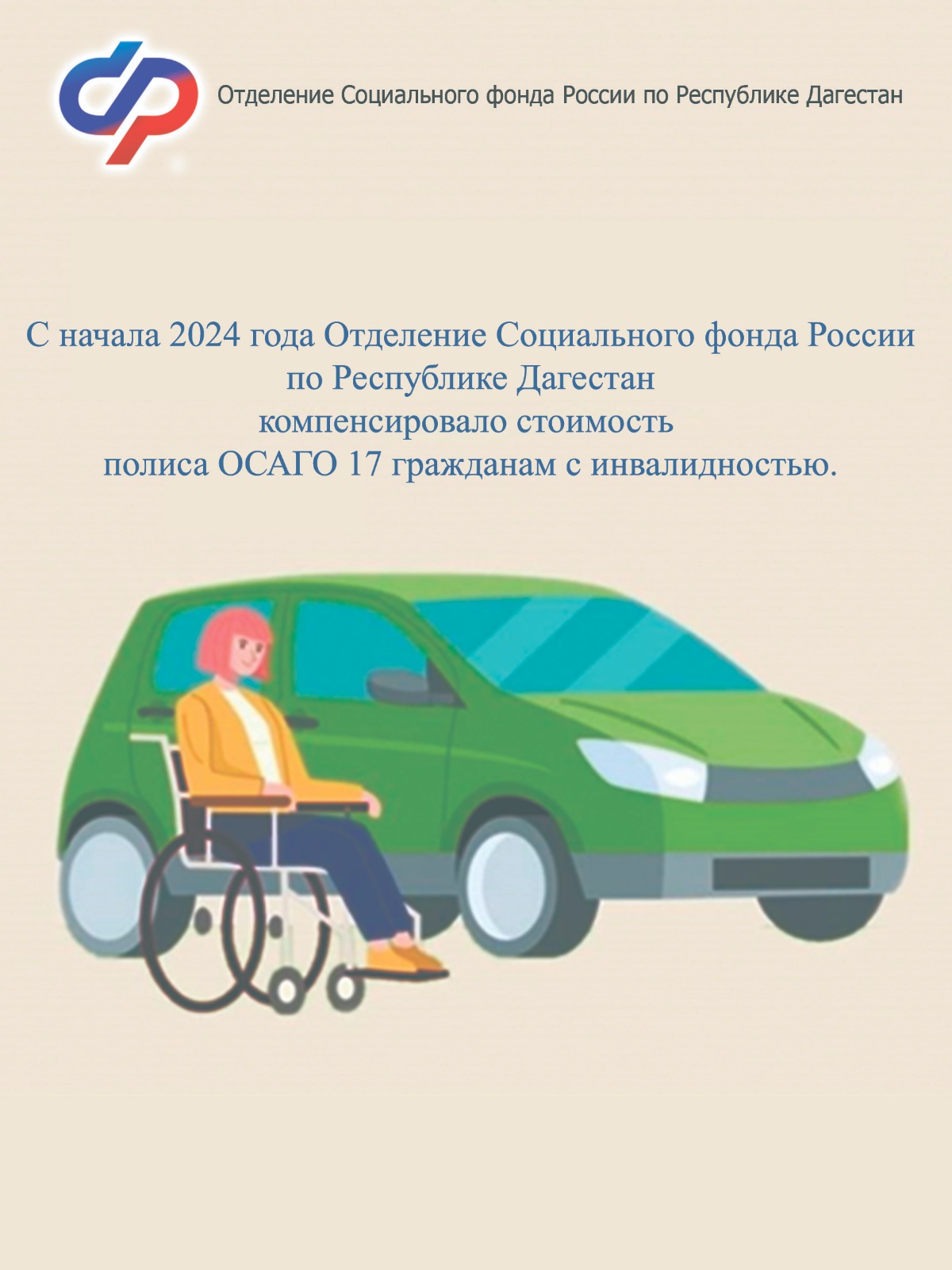 С начала года Соцфонд компенсировал стоимость полиса ОСАГО 17 гражданам с инвалидностью