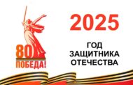 80 лет Победы! 2025 год — Год защитника Отечества!