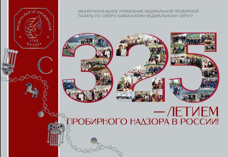 325 лет исполняется со дня создания пробирного надзора в России