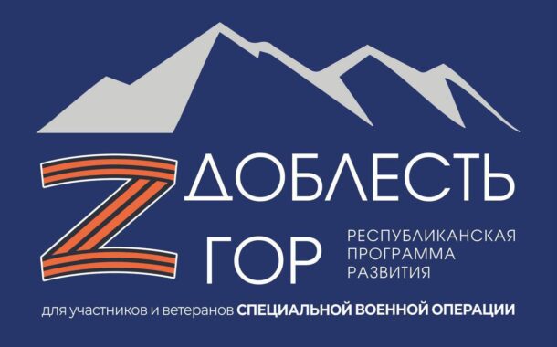 Ветераны СВО приступят к заключительному модулю программы «Доблесть гор»