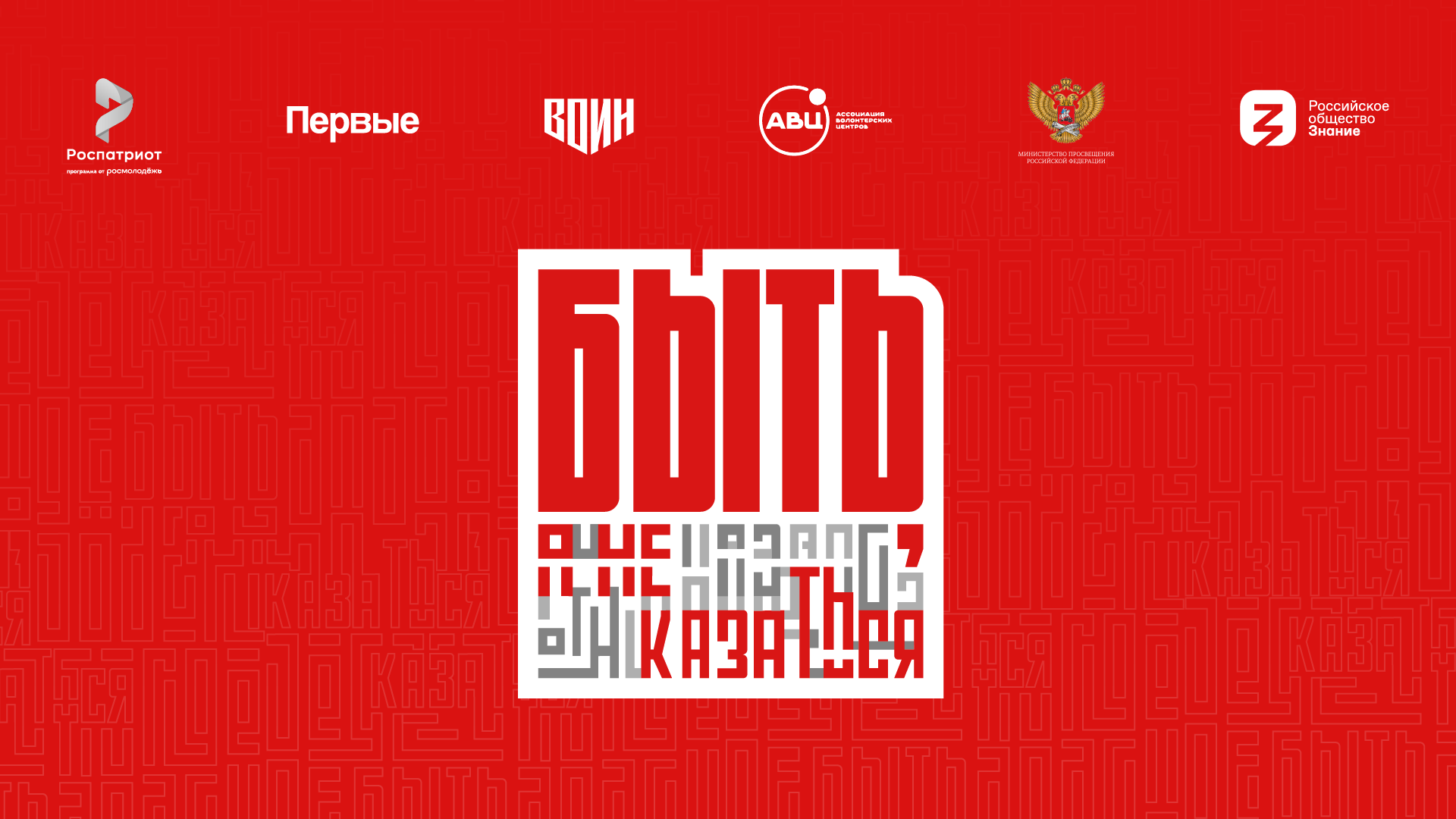 Роспатриотцентр открыл заявочную кампанию Всероссийского конкурса наставников «Быть, а не казаться!»