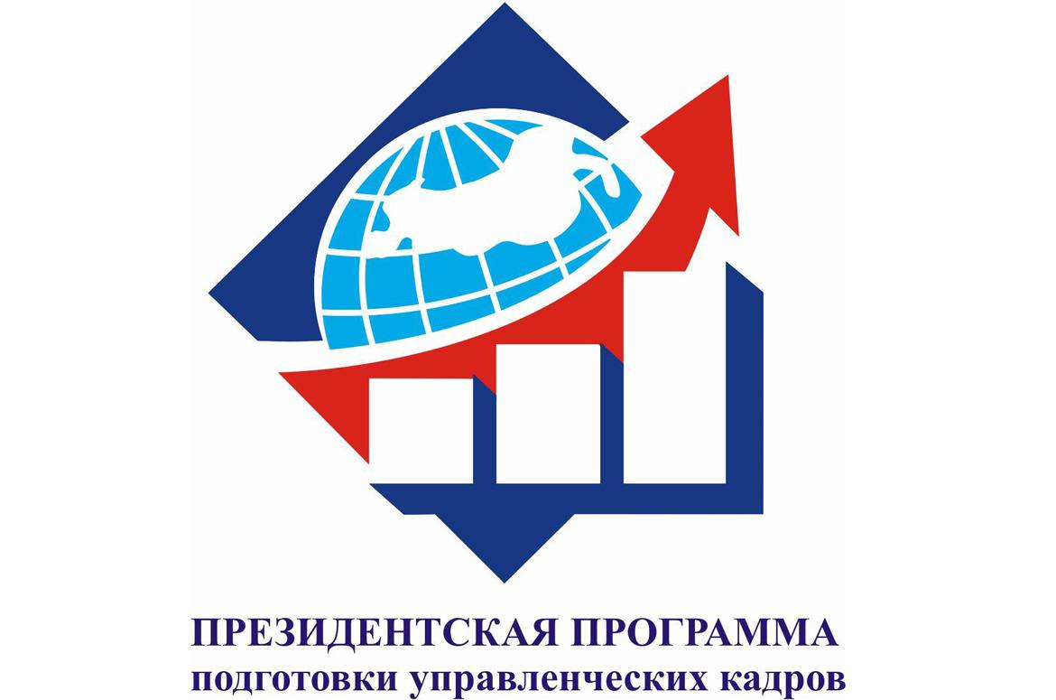 Прием заявок на участие в Президентской программе подготовки управленческих кадров продолжается