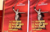 В Махачкале состоялась презентация книги, посвященной восьмидесяти ветеранам Великой Отечественной войны