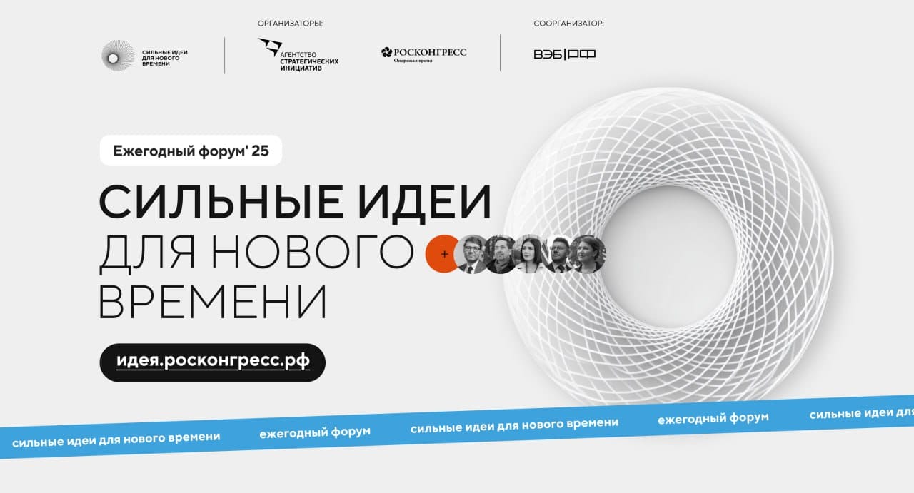 Прием заявок на участие в форуме «Сильные идеи для нового времени» и конкурсе «Знай наших» продлен до 1 июня
