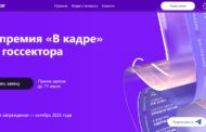 Качество и масштаб: как идет подача заявок на HR-премию «В кадре» для госсектора