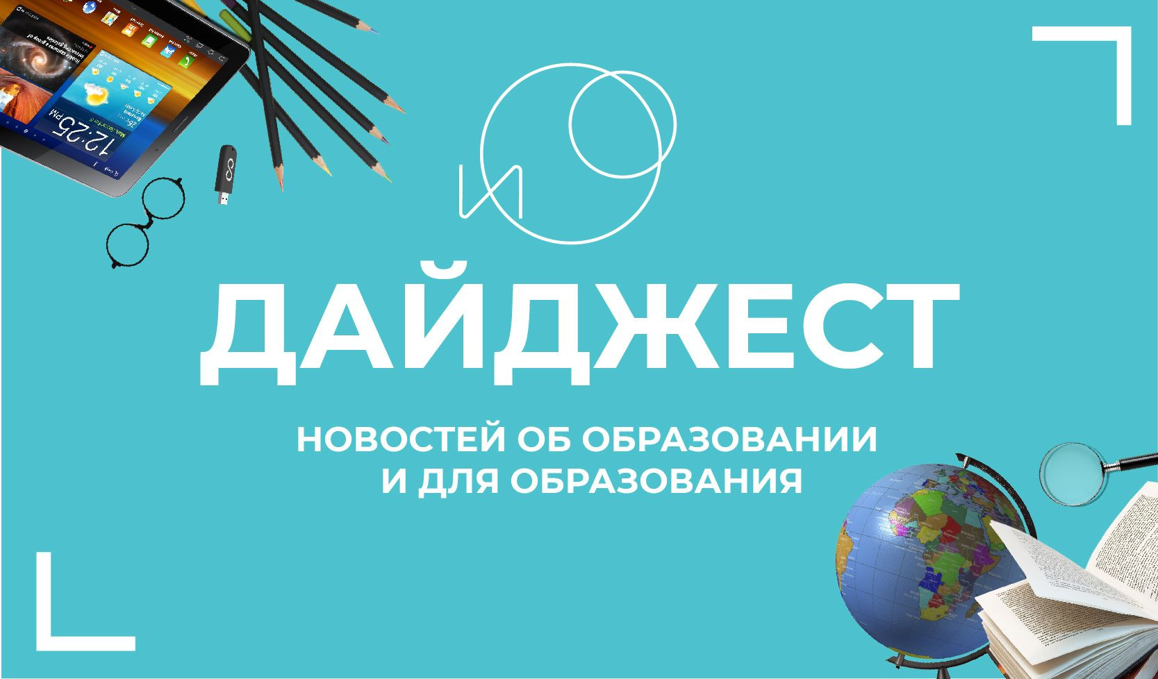 Выходит информационный дайджест «Образовательная гавань» о ключевых событиях в сфере образования и науки в шести государствах – участниках СНГ
