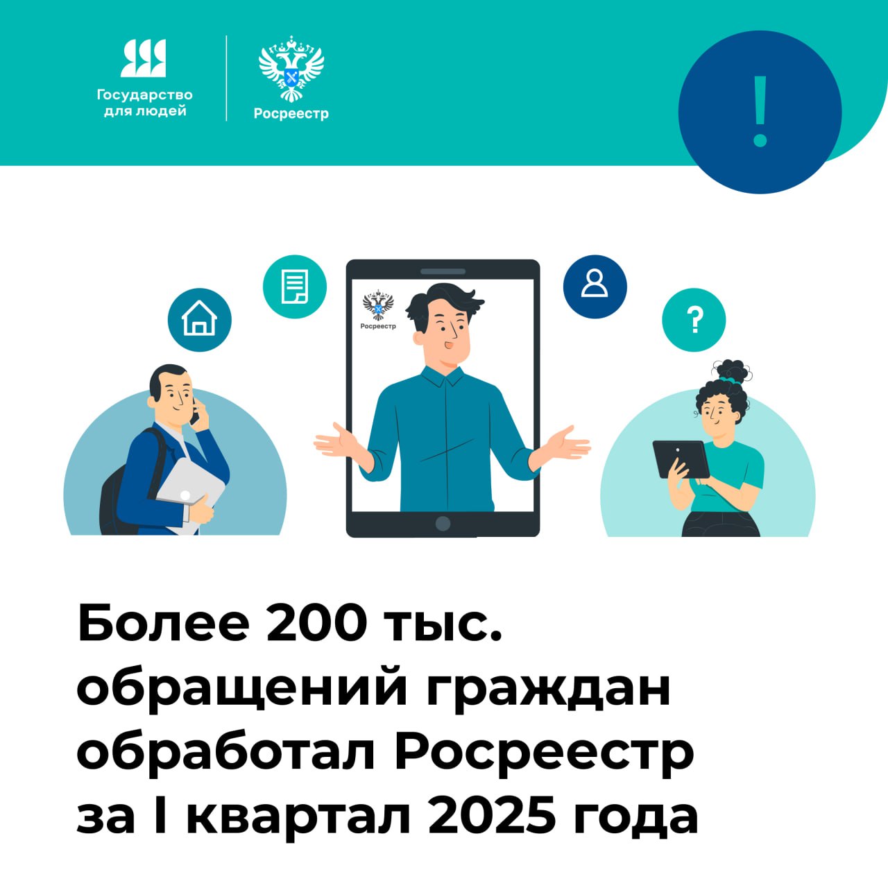 Более 200 тысяч обращений рассмотрела команда Большого Росреестра в I квартале 2025 года