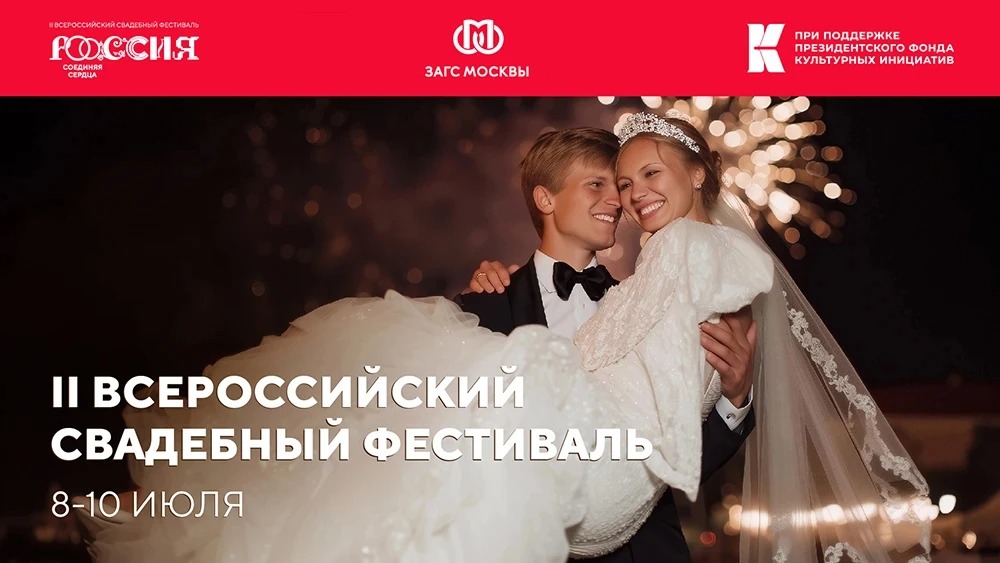 В нарядах влюбленных на II Всероссийском свадебном фестивале отразится история разных регионов России