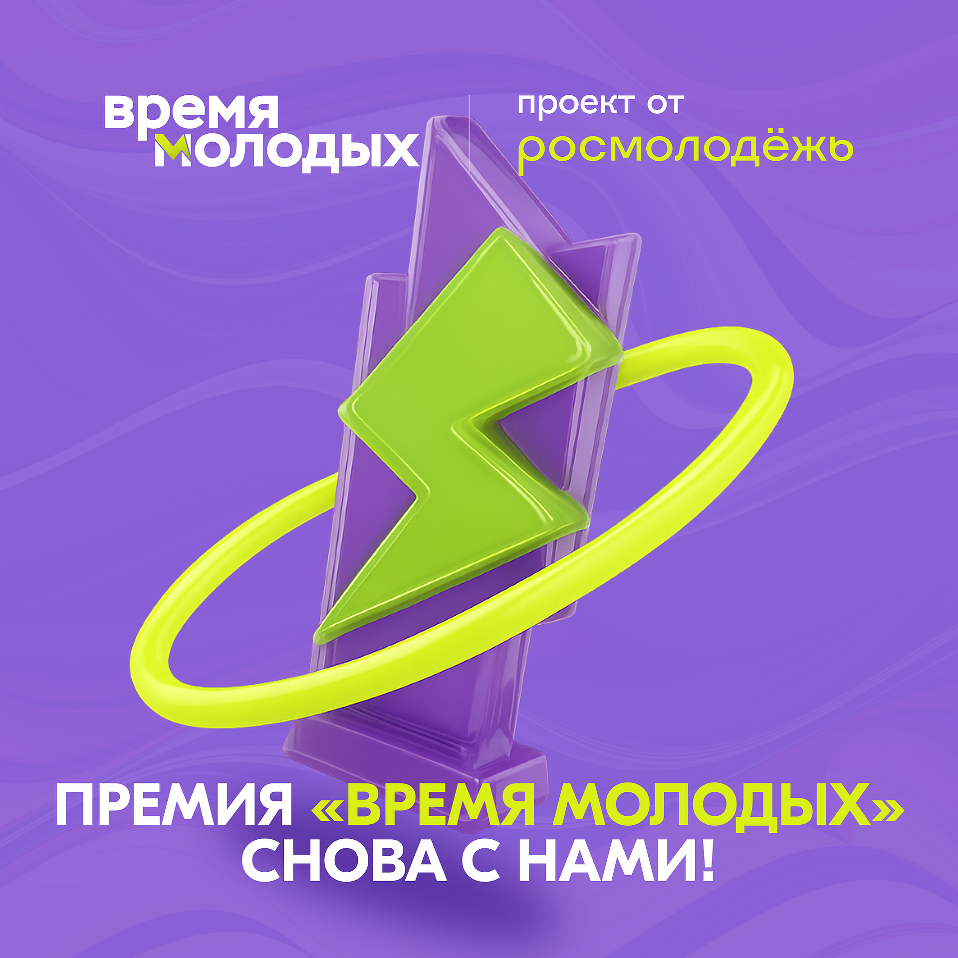 «Молодежная столица – 2026»: запустился прием заявок на Всероссийскую премию молодежных достижений «Время молодых»