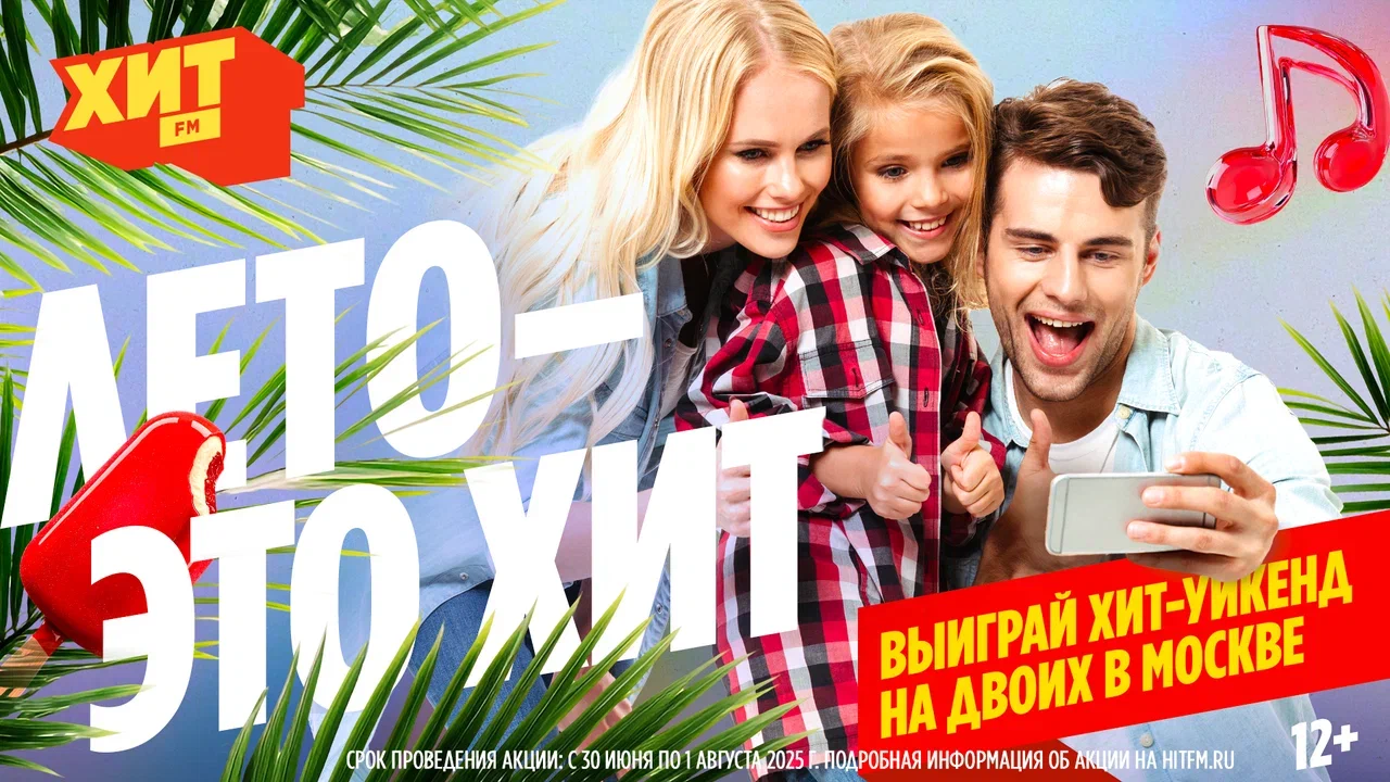 «Лето – это Хит!»: радио 
