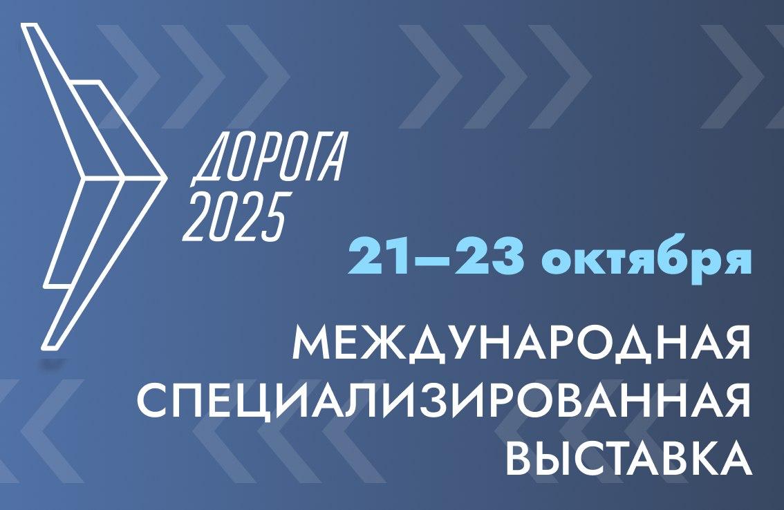 Открыта регистрация участников и аккредитация СМИ на XII Международную специализированную выставку «Дорога 2025»