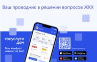 «Госуслуги Дом»: Оплата ЖКУ стала еще проще благодаря обновленному приложению